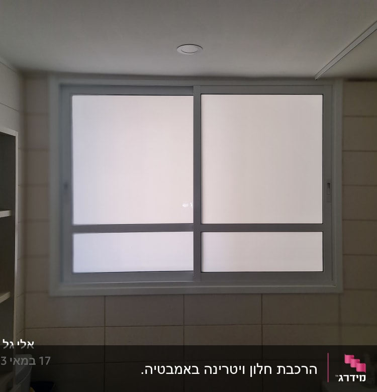 חלון אלומיניום עם זכוכית חלבית בחדר אמבטיה